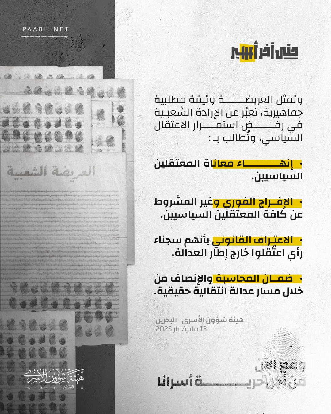 تمثل العريضة وثيقة مطلبية جماهيرية، تعبّر عن الإرادة الشعبية في رفض ...